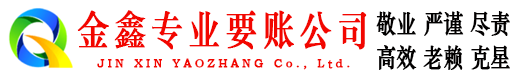 迎泽金鑫收账公司